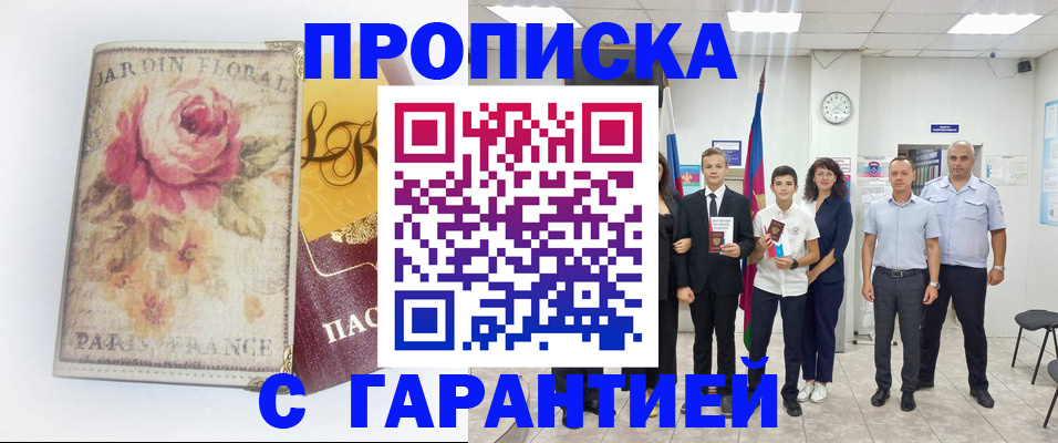купить прописку в Болхове